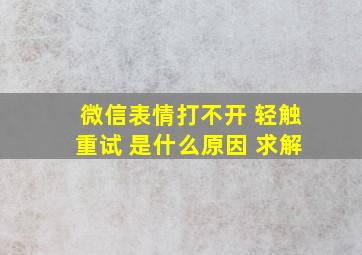 微信表情打不开 轻触重试 是什么原因 求解